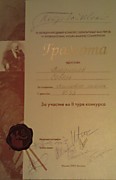 Грамота 4-го МКСМ имени П.И. Чайковского.