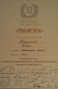 Грамота 3-го МКСМ имени П.И. Чайковского.
